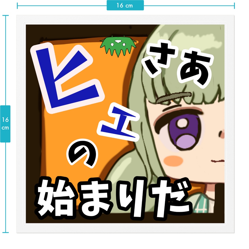 ヒェの始まりだステッカー