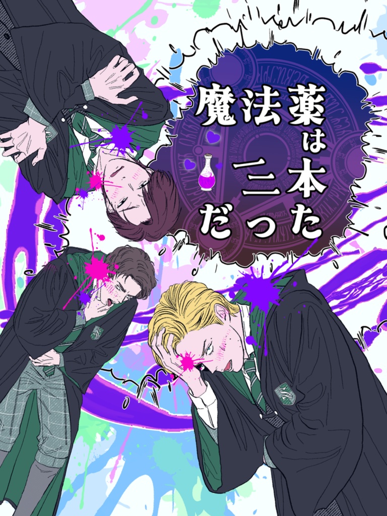 【8/29頒布予定】魔法薬は三本だった