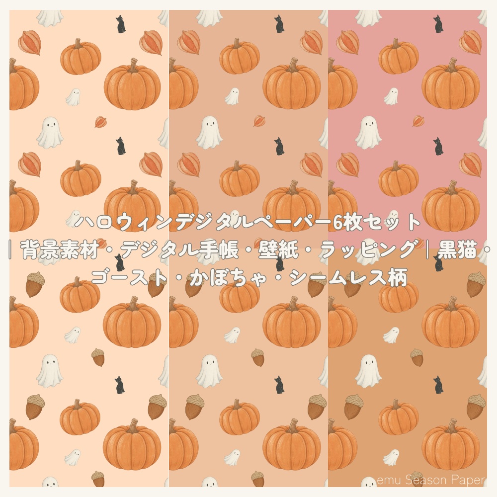 ハロウィンデジタルペーパー6枚セット｜背景素材・デジタル手帳・壁紙・ラッピング｜黒猫・ゴースト・かぼちゃ・シームレス柄