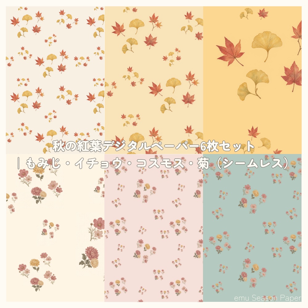 秋の紅葉デジタルペーパー6枚セット｜もみじ・イチョウ・コスモス・菊（シームレス）