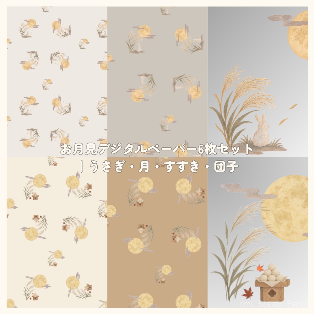 お月見デジタルペーパー6枚セット｜うさぎ・月・すすき・団子