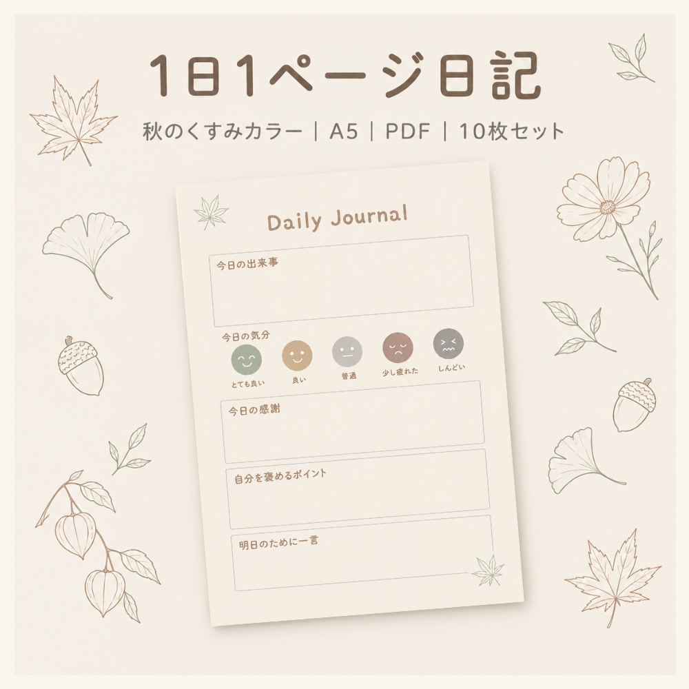秋のくすみカラー日記テンプレート|1日1ページ|A5|10枚セット(もみじ/イチョウ/どんぐり/ほおづき/コスモス)