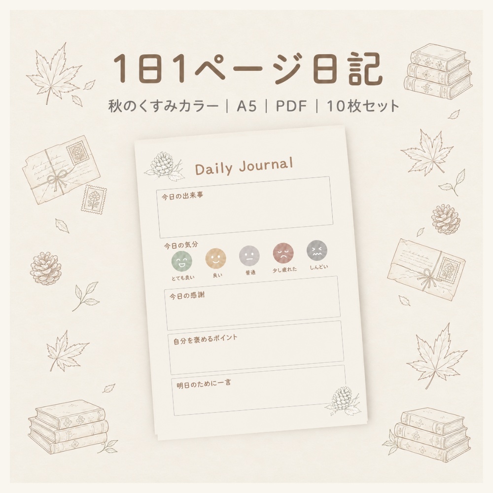 秋のヴィンテージ 1日1ページ日記テンプレート｜手帳・デジタルプランナー用 10枚セット