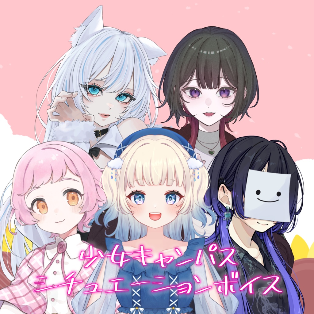 少女キャンパス シチュエーションボイス