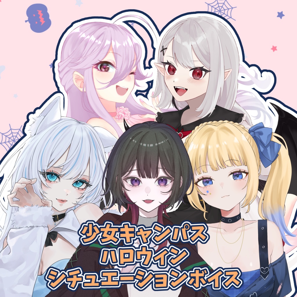 少女キャンパス ハロウィンシチュエーションボイス