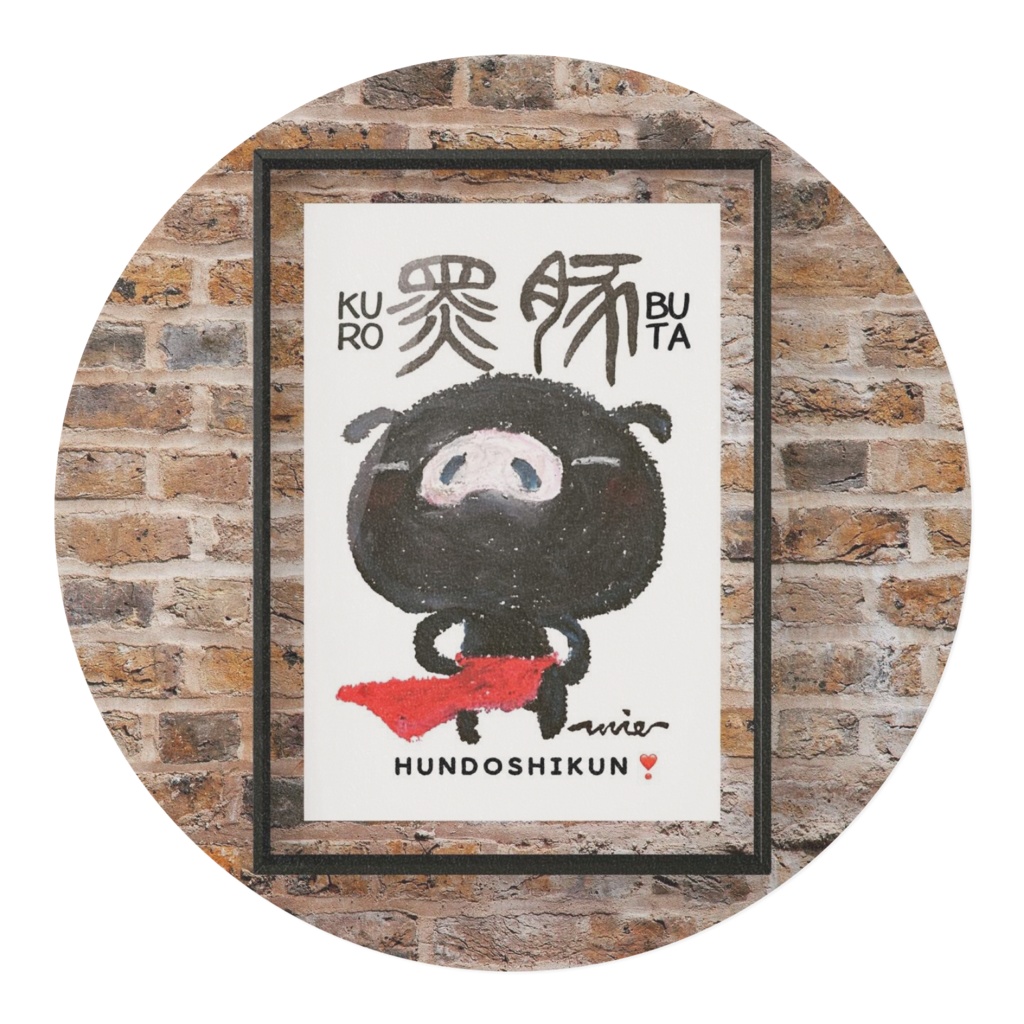 ふんどし君❣️~黒豚さん🎶~