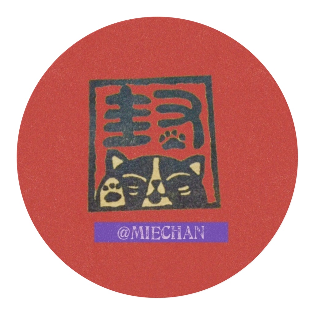 にゃんこ『封』シール🎶