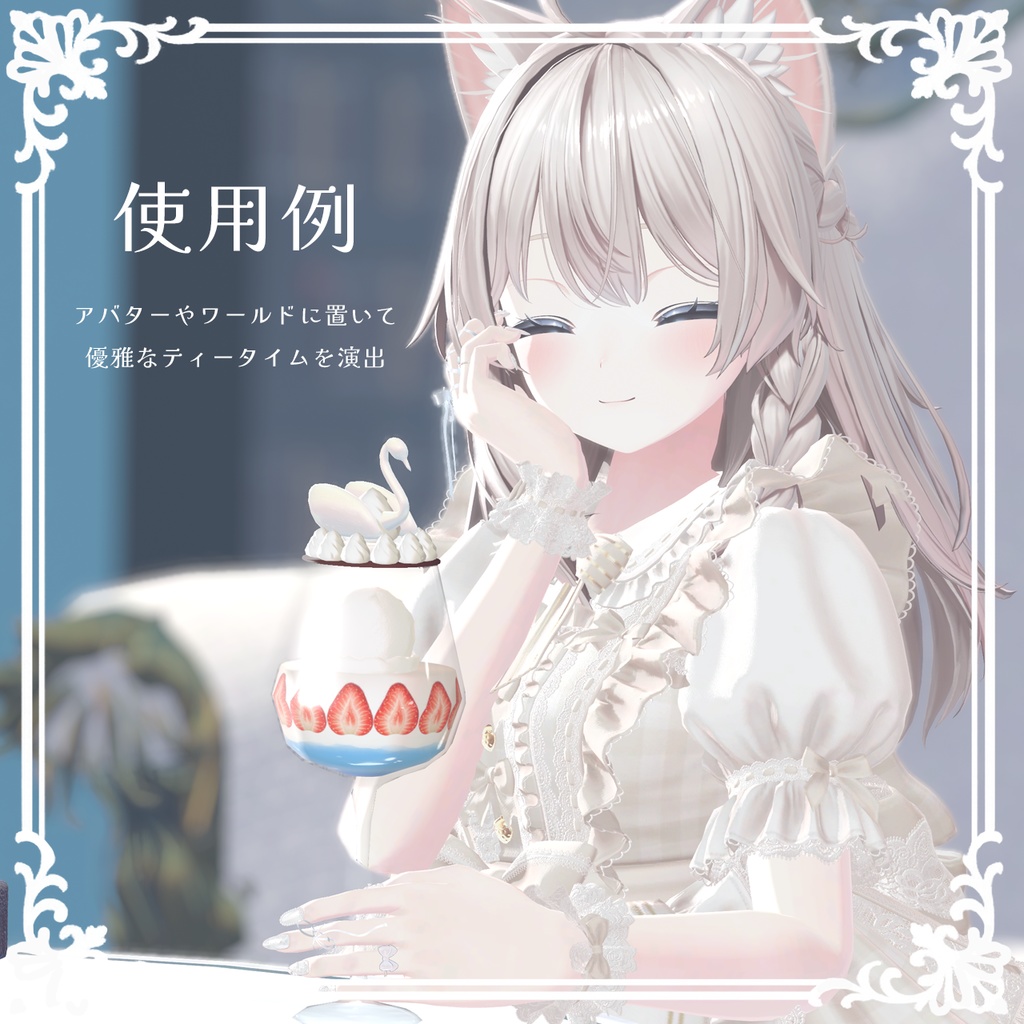 【3Dモデル】🦢いちごたっぷり🍓お嬢様のスワンパフェ(3色)🦢【VRChat 小物】