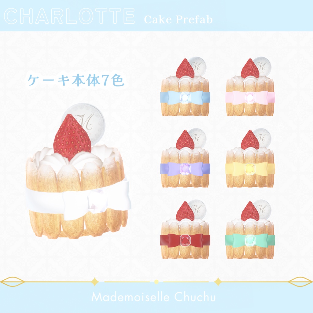 【3Dモデル】🍓宝石留めリボンのいちごシャルロットケーキ(7色)🍓【VRChat 小物】