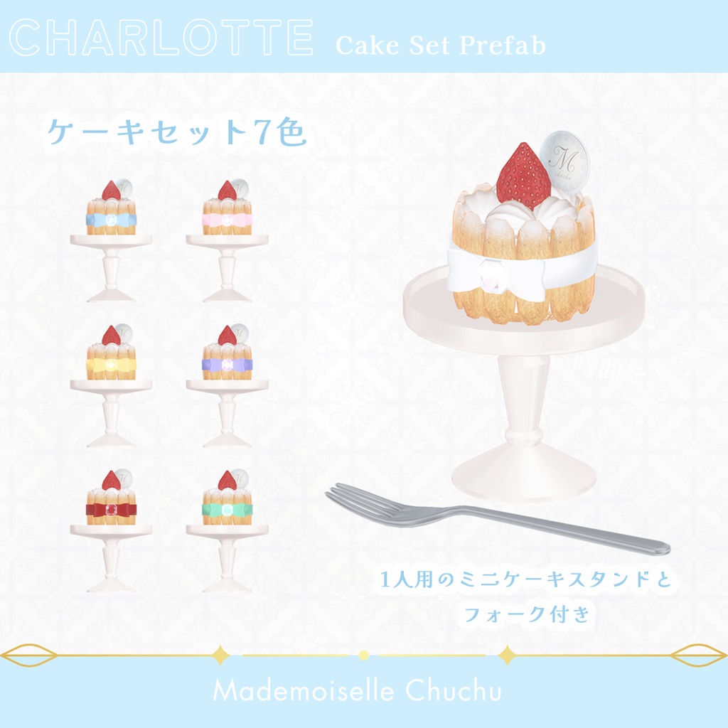 【3Dモデル】🍓宝石留めリボンのいちごシャルロットケーキ(7色)🍓【VRChat 小物】