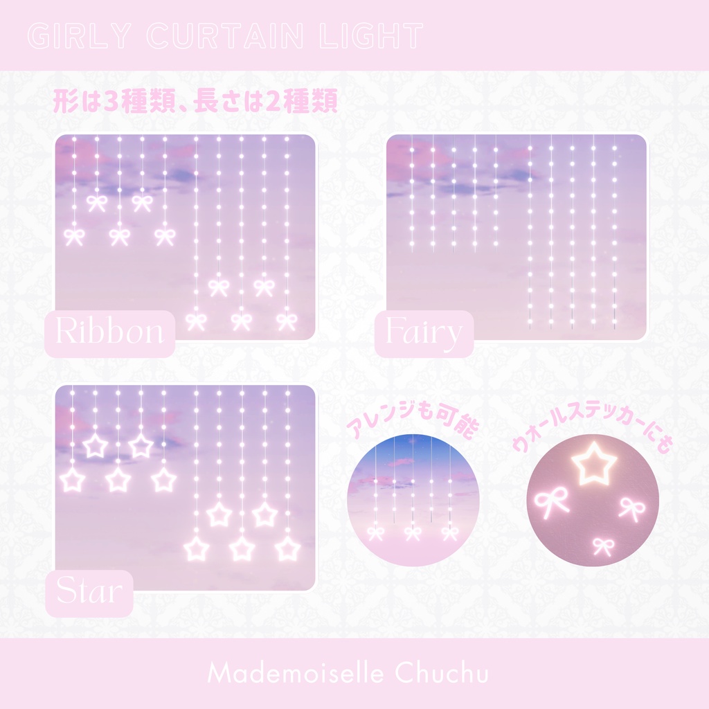 【3Dモデル】🎀ガーリーカーテンライト🎀(リボン・星・フェアリーライト)【VRChat ワールド小物】