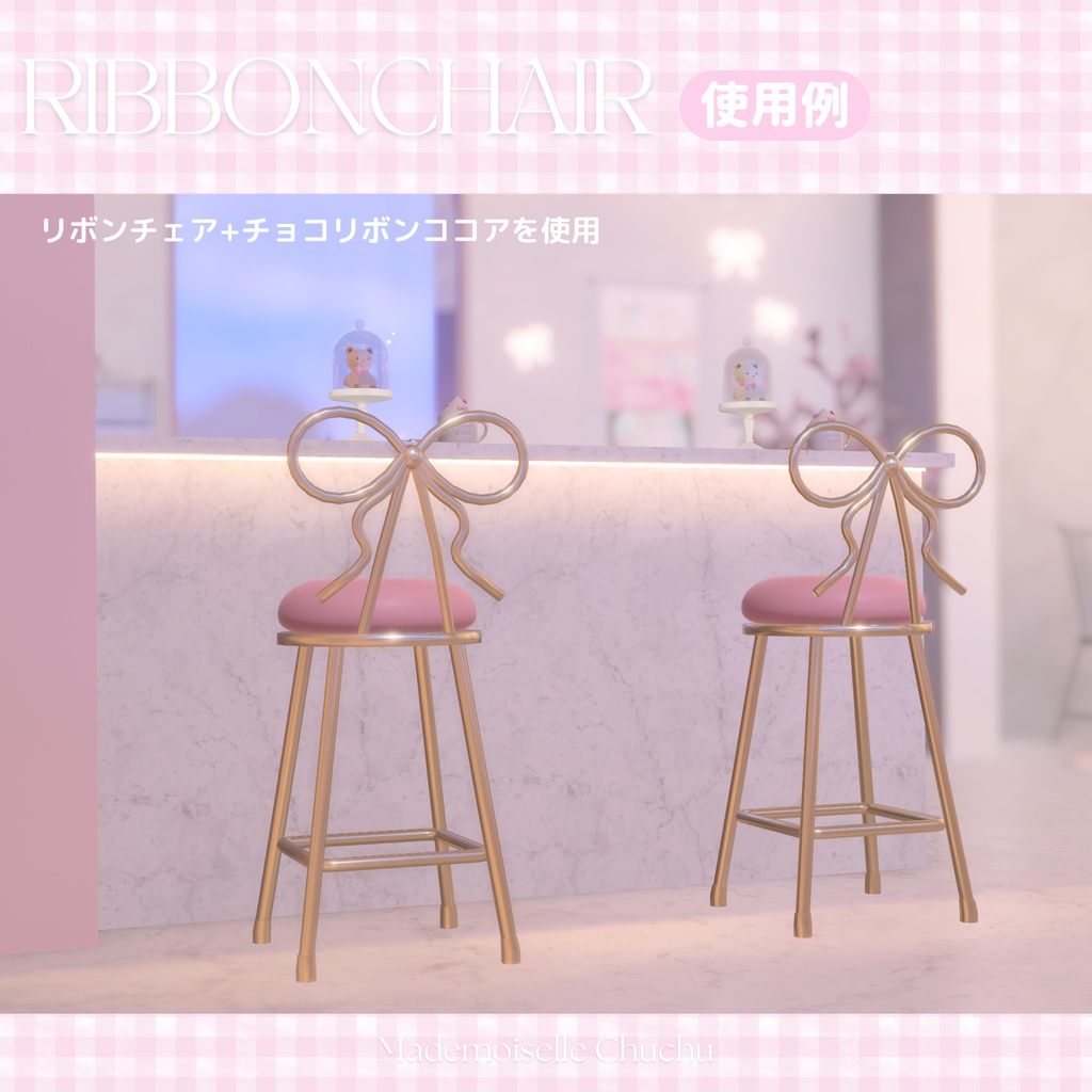 【3Dモデル】🎀お嬢様リボンチェア&おしゃれカフェセット🎀【VRChat ワールド小物】
