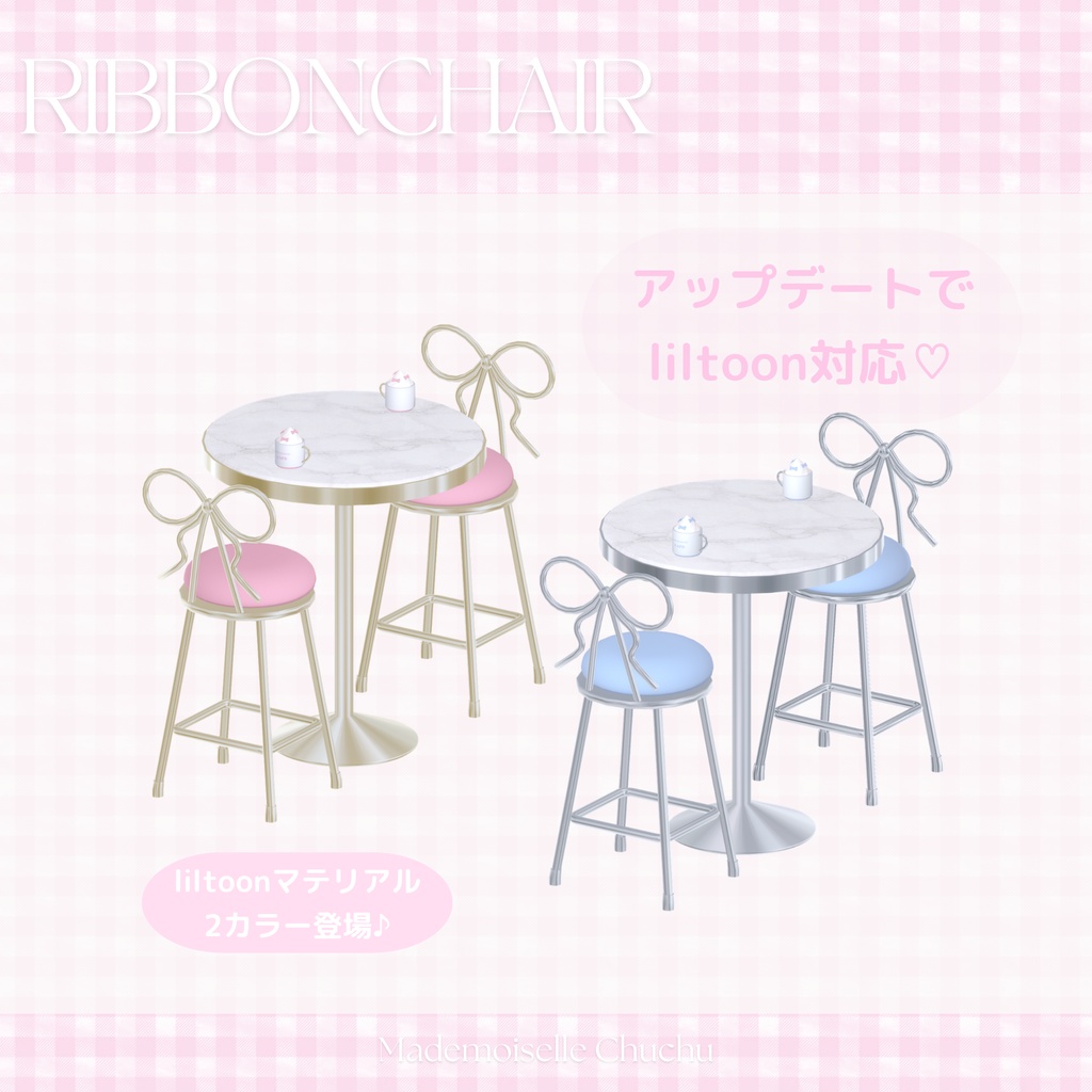 【3Dモデル】🎀お嬢様リボンチェア&おしゃれカフェセット🎀【VRChat ワールド小物】