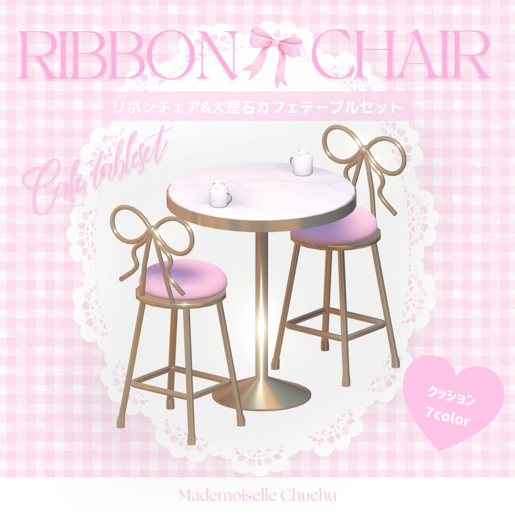 【3Dモデル】🎀お嬢様リボンチェア＆おしゃれカフェセット🎀【VRChat ワールド小物】