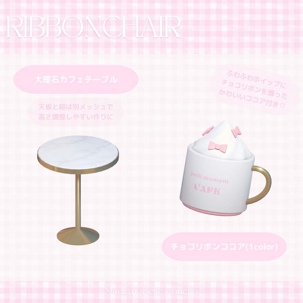 【3Dモデル】🎀お嬢様リボンチェア&おしゃれカフェセット🎀【VRChat ワールド小物】