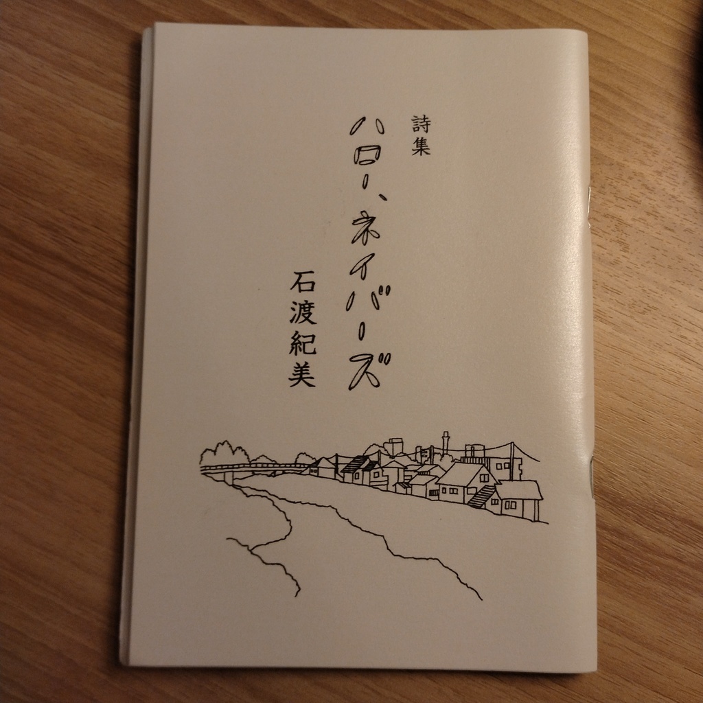 詩集　ハロー、ネイバーズ