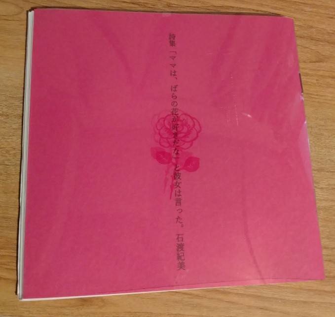 詩集　「ママは、ばらの花が好きだな」と彼女は言った。