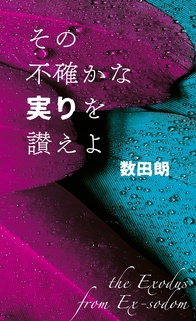 その不確かな実りを讃えよ