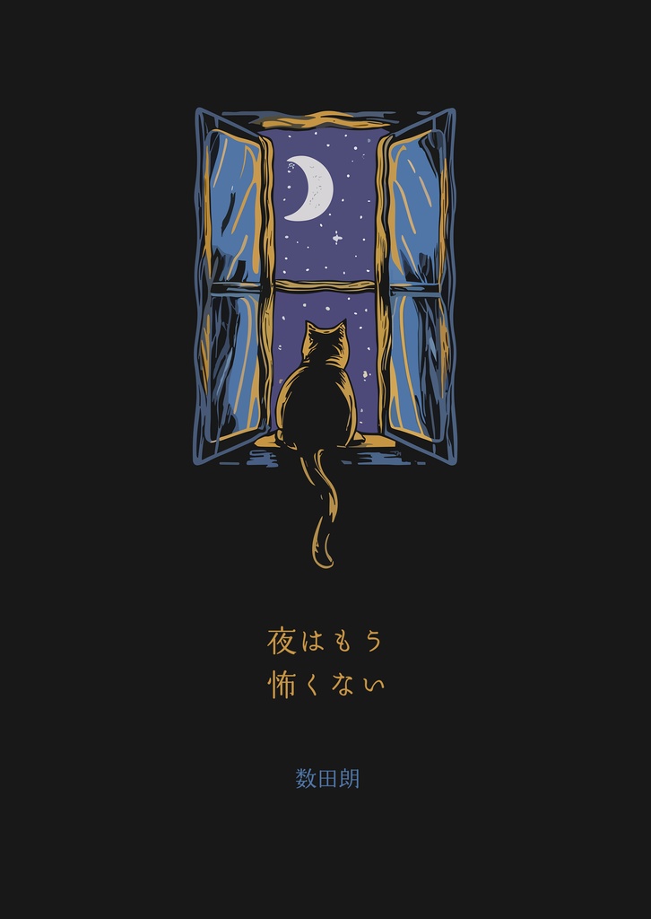夜はもう怖くない