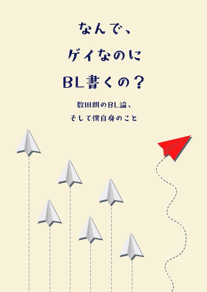 なんで、ゲイなのにBL書くの？