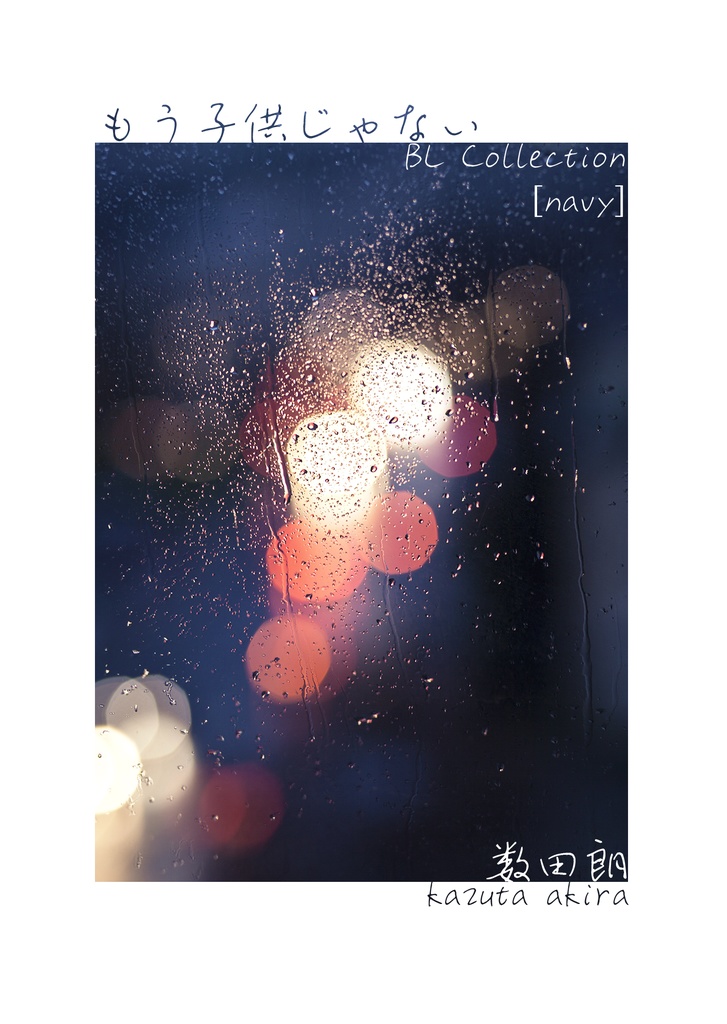 もう子供じゃない - BL Collection [navy]