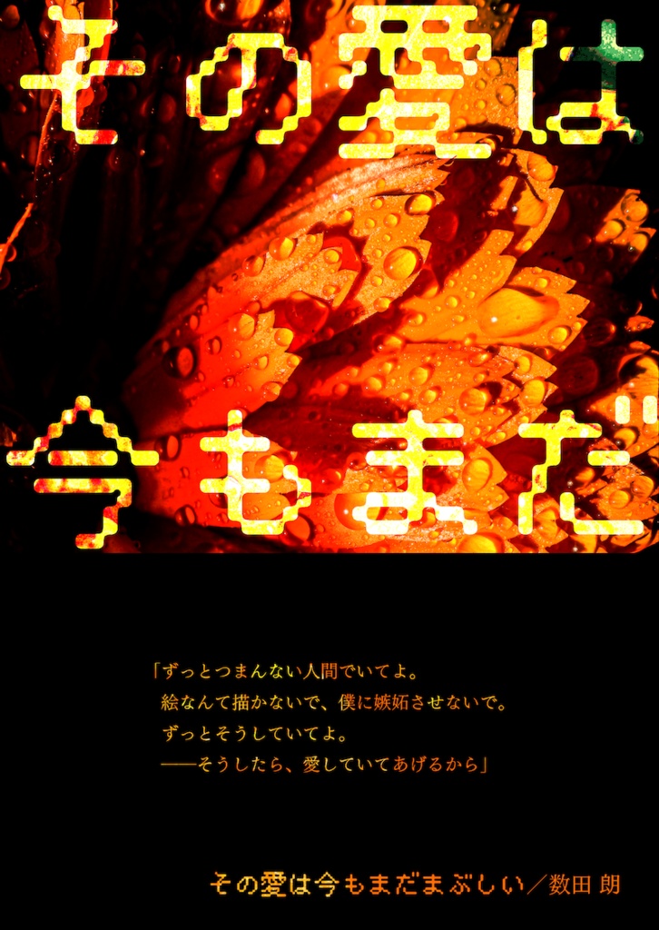 その愛は今もまだまぶしい