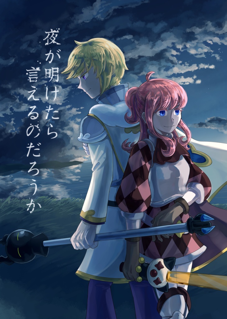 【再録済】夜が明けたら言えるのだろうか