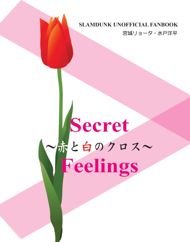 Secret Feelings～赤と白のクロス～水戸洋平のお花屋さんシリーズ