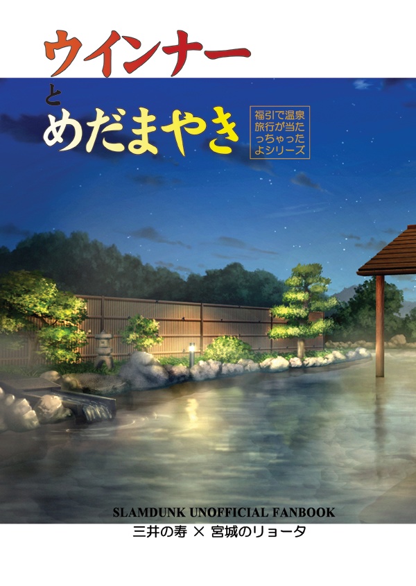 ウインナーとめだまやき（全年齢版）温泉シリーズ三リョ編