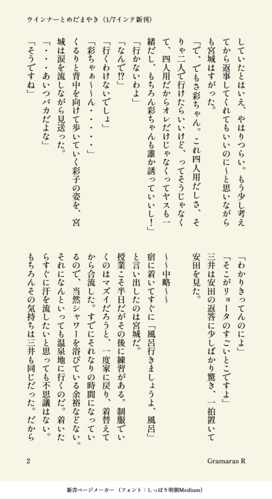 ウインナーとめだまやき(全年齢版)温泉シリーズ三リョ編