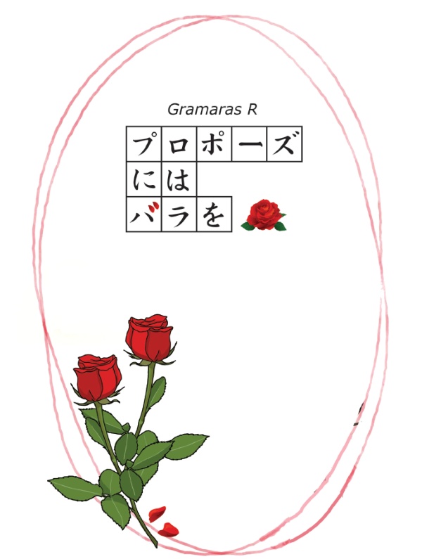 プロポーズにはバラを