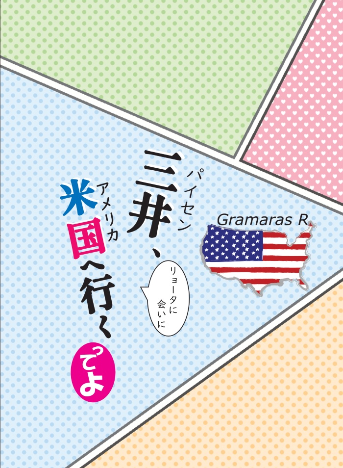 三井、米国へ行く（パイセン、アメリカへ行くってよ）