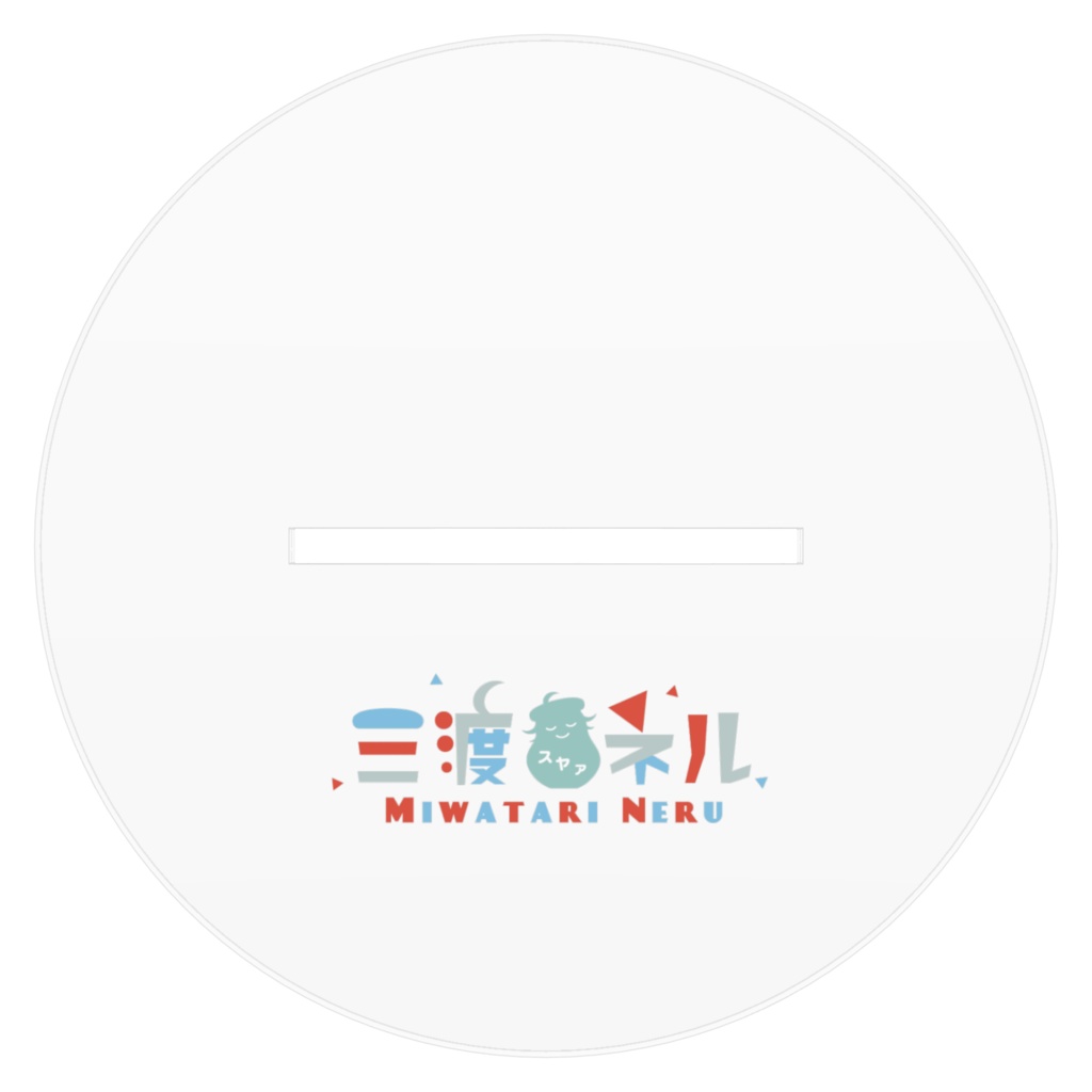 三渡ネルアクリルフィギュア