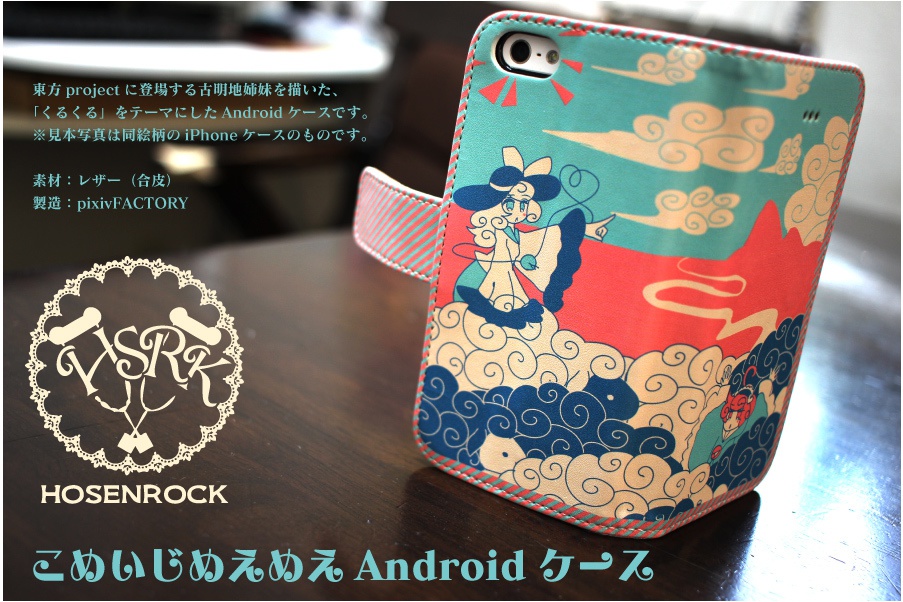 こめいじめえめえAndroidケース