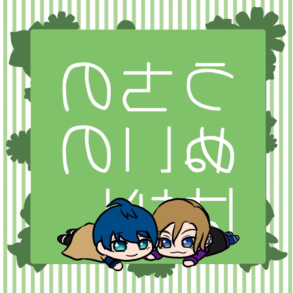 うちのぬいのはなし