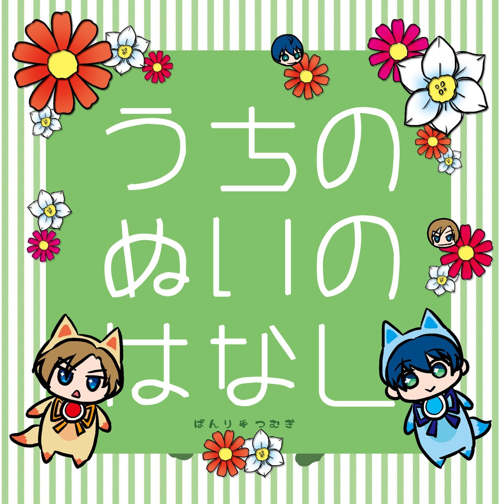 うちのぬいのはなし