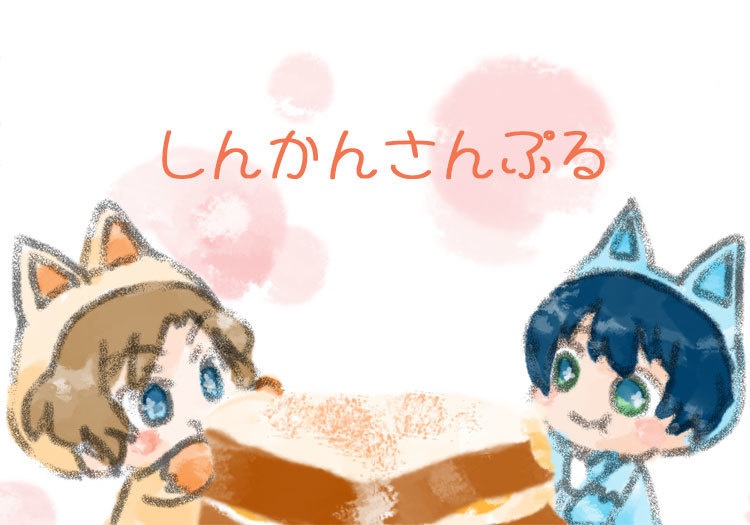 魔法のように普通の日々