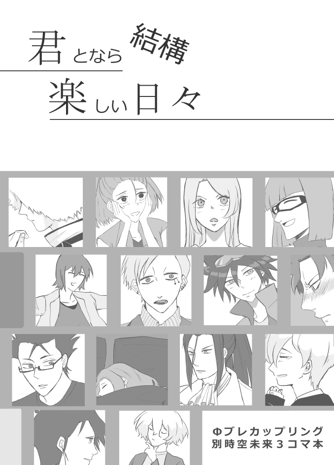 【おまけ付】君となら結構楽しい日々