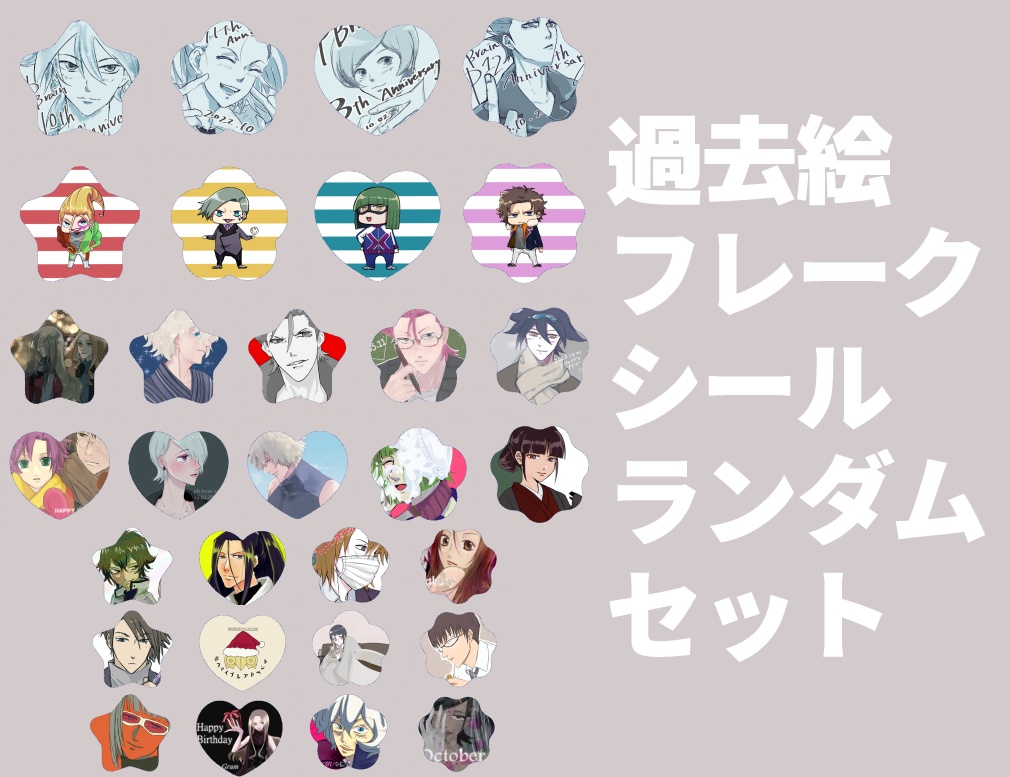 過去絵フレークシール