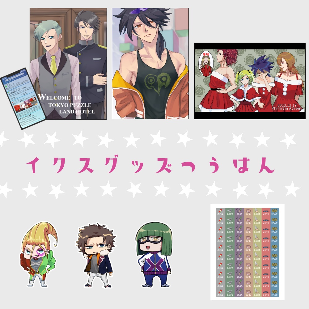 イクスプチグッズたち