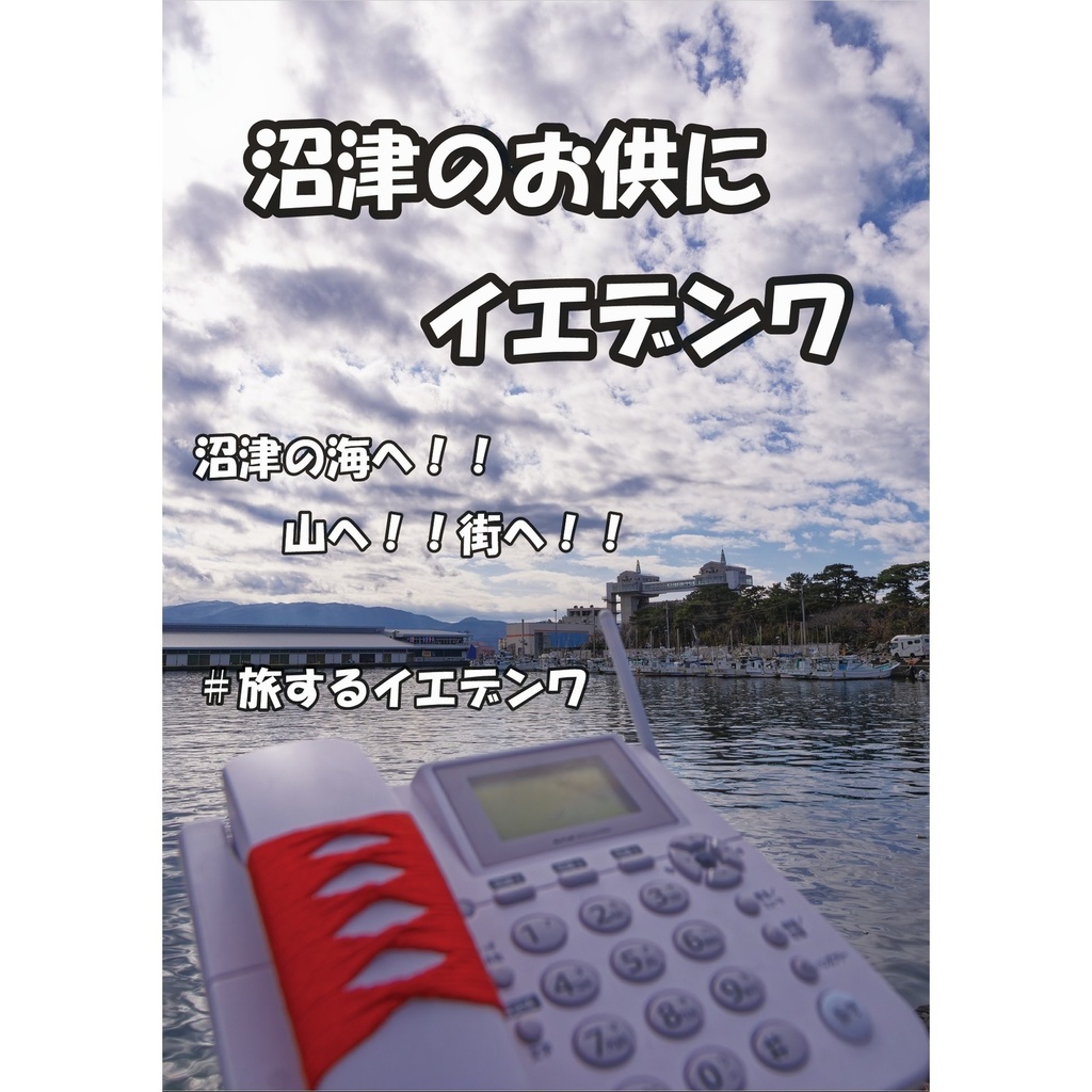 沼津のお供にイエデンワ