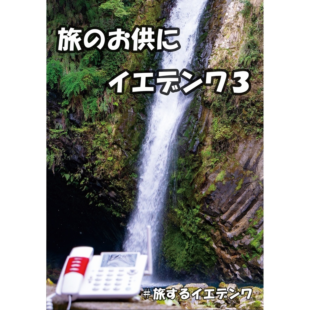 旅のお供にイエデンワ3