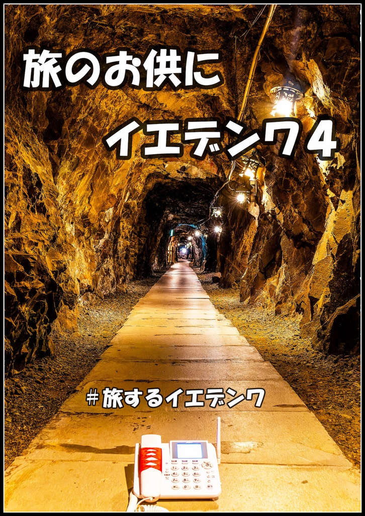 旅のお供にイエデンワ4