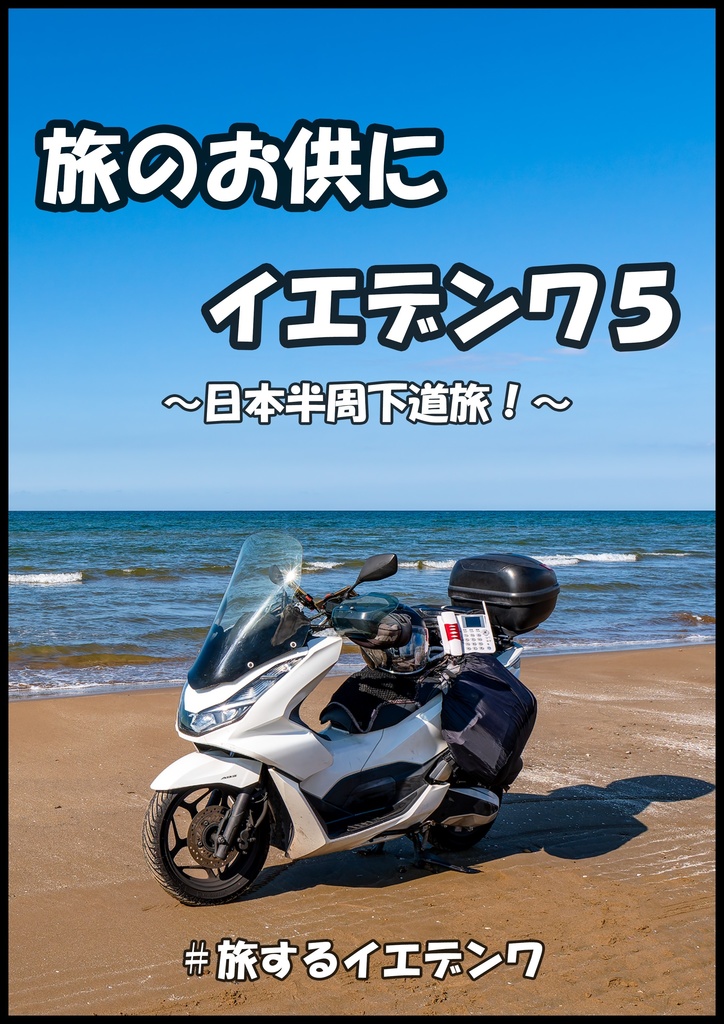 旅のお供にイエデンワ5