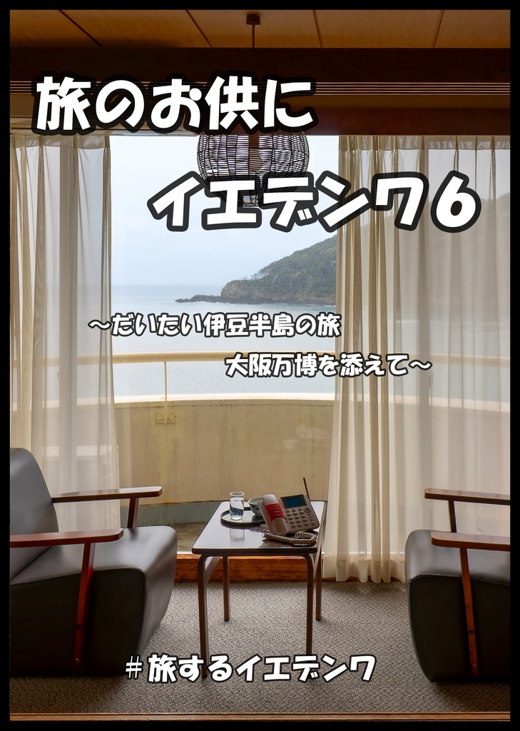 旅のお供にイエデンワ6