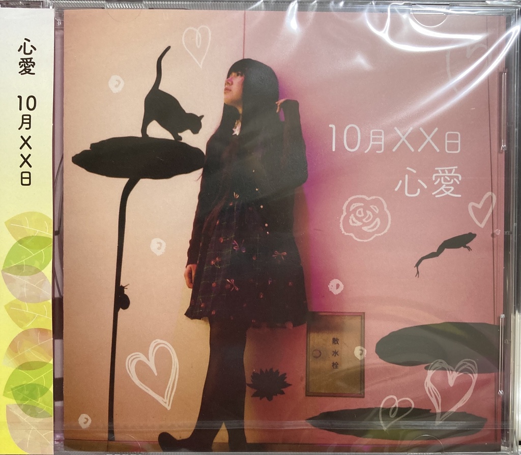 心愛1stシングル「10月XX日」