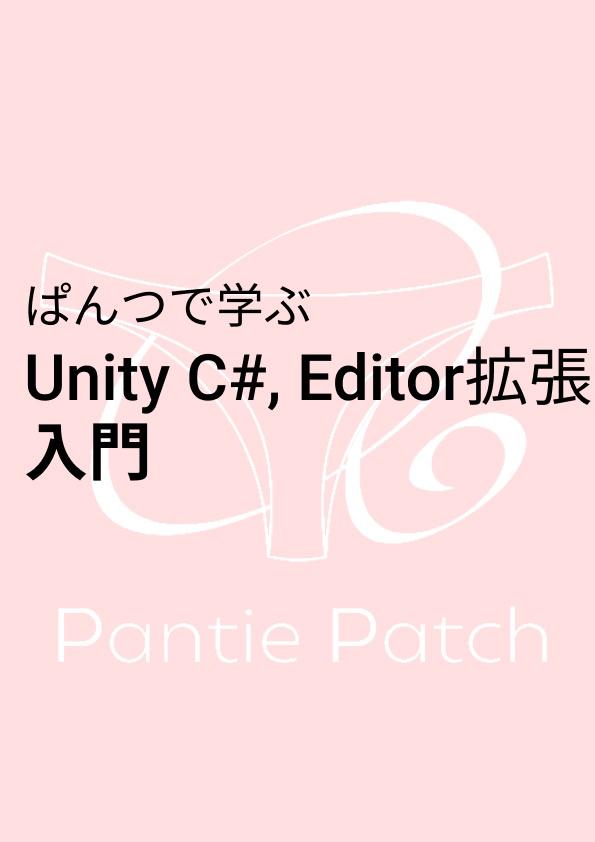ぱんつで学ぶ Unityc Editor拡張入門 ありすらぼらとりー Booth