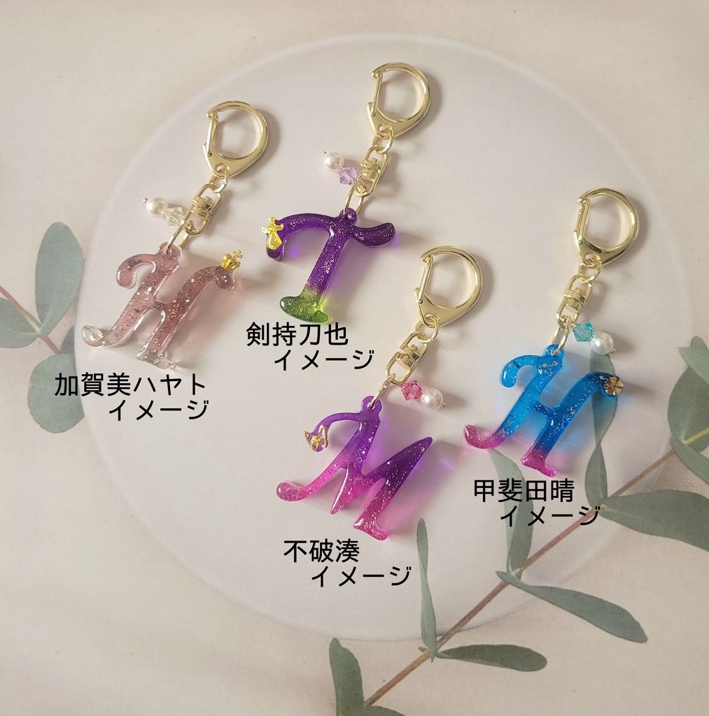 イニシャルキーホルダー