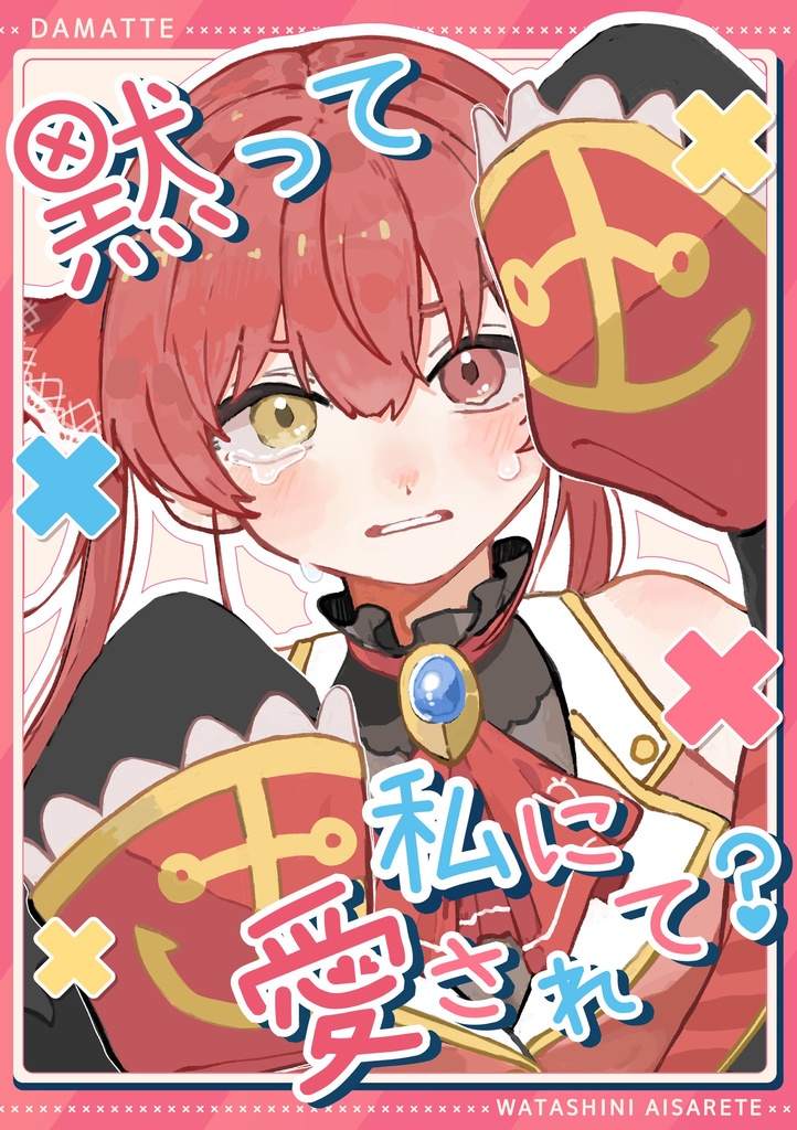 【DL版】黙って　私に　愛されて！