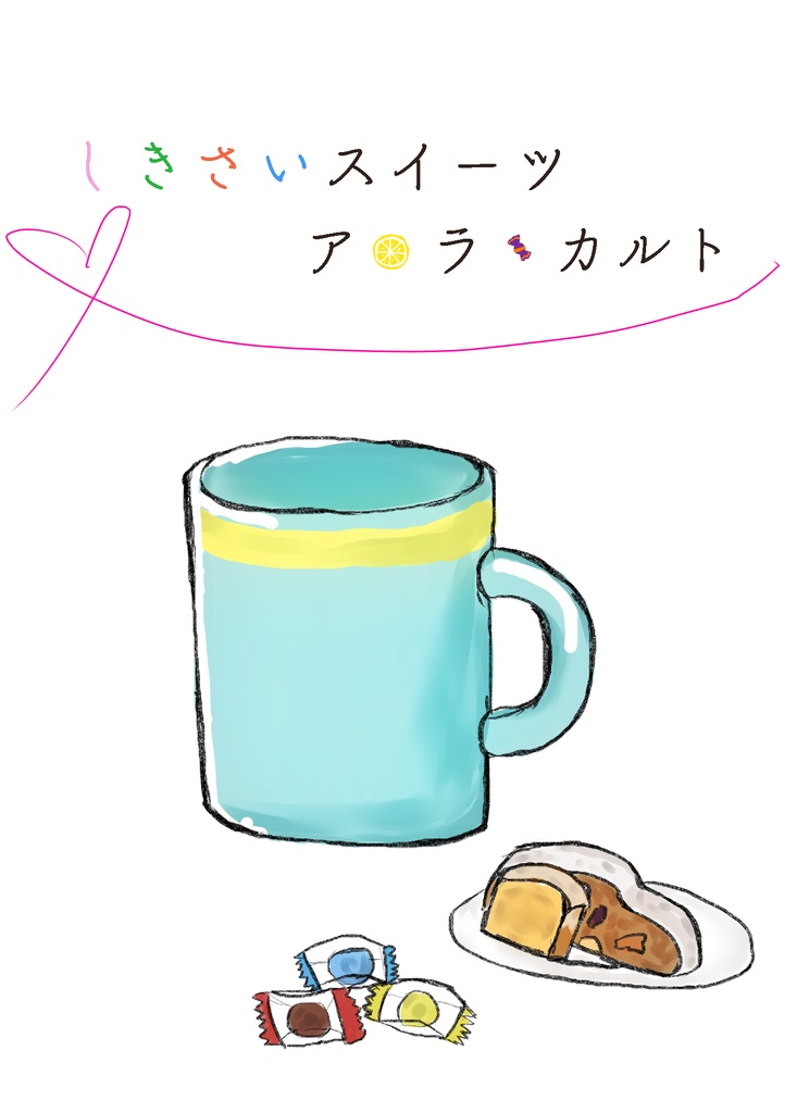 しきさいスイーツ ア・ラ・カルト